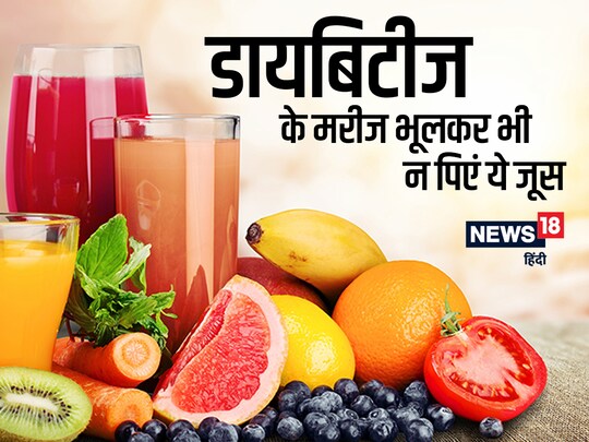 फलों के जूस का ग्लाइसेमिक इंडेक्स भी काफी ज्यादा होता है, जिससे शुगर लेवल बढ़ सकता है.