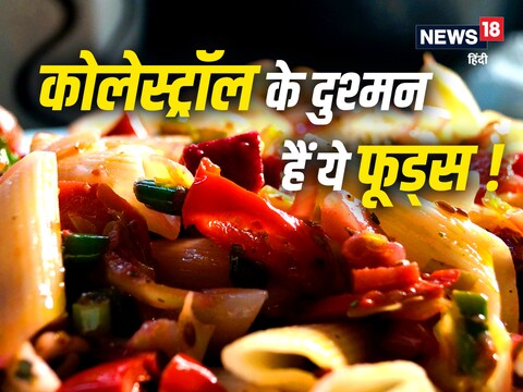 फल और सब्जियों को डाइट में शामिल कर कोलेस्ट्रॉल को कंट्रोल किया जा सकता है.
