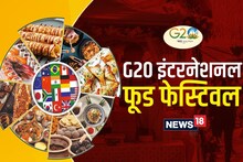 G20 Food Festival Delhi: International Food Festival starts today, you will get taste of indigenous and foreign food