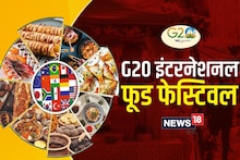 G20 Food Festival Delhi: इंटरनेशनल फूड फेस्टिवल की आज से शुरुआत, देसी-विदेशी फूड का  मिलेगा ज़ायका