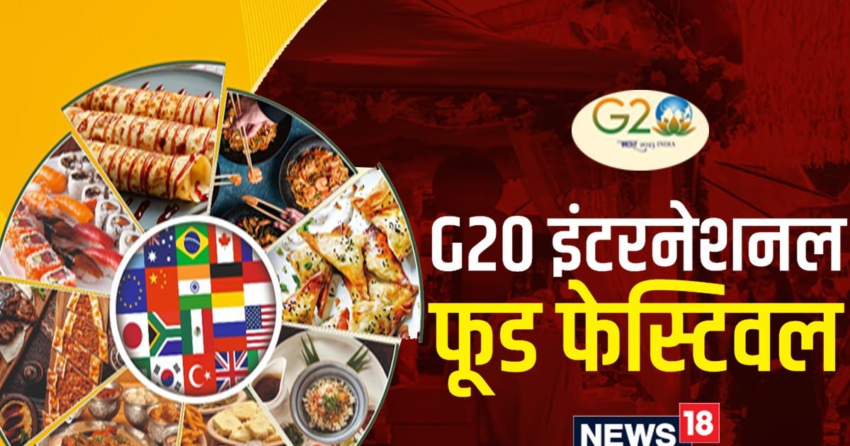 G20 Food Festival Delhi: International Food Festival starts today, you will get taste of indigenous and foreign food