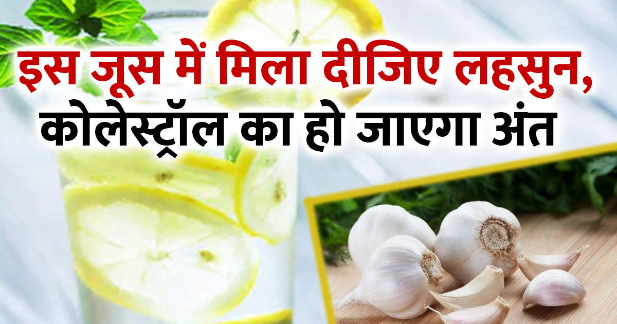Bad cholesterol will melt in the arteries, consume garlic with this juice, you will get miraculous benefits, this is the way