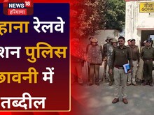 सोशल मीडिया पर रेल रोकने की धमकी, छावनी बना गोहाना रेलवे स्टेशन, फिर...