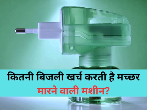 कितनी बिजली खपाती है मच्छर भगाने वाली ऑलआउट
