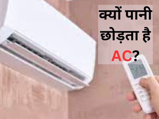 एसी से क्यों होती है बूंदों की बौछार?