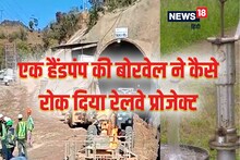 एक शख्‍स की छोटी सी गलती ने रोक द‍िया रेलवे का बड़ा प्रोजेक्‍ट, जानें इस अजीब सी घटना की पूरी कहानी