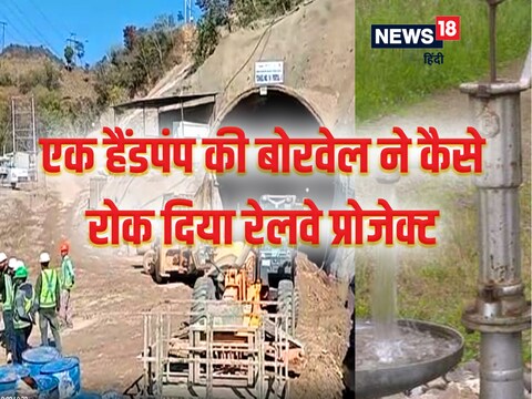 निर्माणाधीन भानुपल्ली-बिलासपुर रेलवे लाइन सुरंग के ऊपर की जमीन पर एक व्यक्ति ने हैंडपम्प बोरिंग मशीन से बोर करने की कोशिश की

