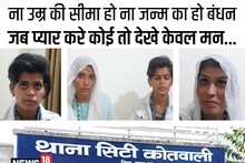 PHOTOS: दो बच्‍चों की मां और कुंवारी कन्‍या की लव स्‍टोरी, बोलीं- मोहब्‍बत लड़का या लड़की नहीं देखता, साथ जिएंगे, साथ मरेंगे