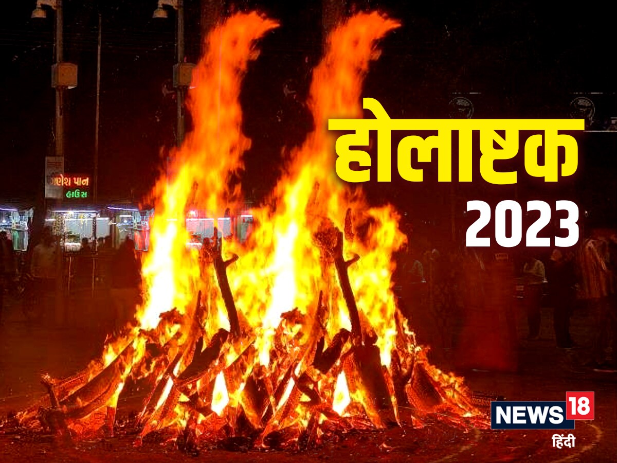 Holika 2025 ashtak 2023