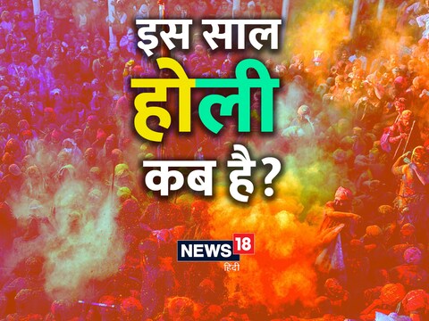 फाल्गुन पूर्णिमा को होलिका दहन और अगले दिन होली मनाते हैं.