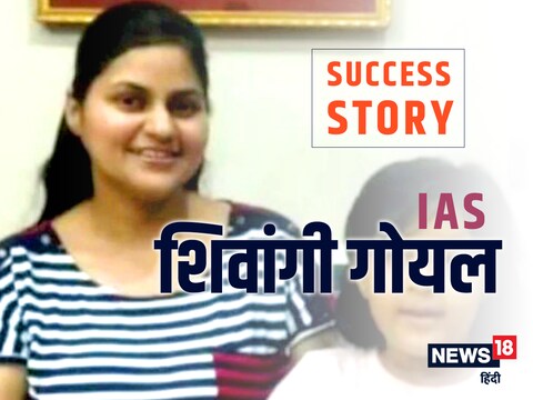 Success Story: 7 बच्ची की मां शिवांगी गोयल ने घरेलू हिंसा से जूझते हुए यूपीएससी परीक्षा पास की