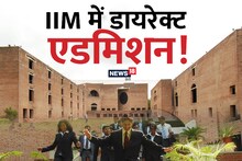 Career Tips: उम्र- 18 साल, कोर्स की अवधि- 10 दिन, IIM में तुरंत करें अप्लाई