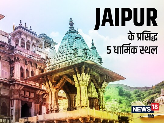 जयपुर जाएं तो इन जगहोंं को एक बार जरूर एक्‍सप्‍लोर करें.  