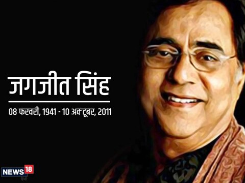 जगजीत सिंह की आज 82वीं बर्थ एनिवर्सरी है. (फाइल फोटो) 
