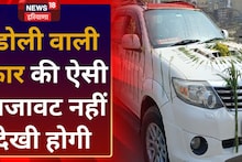 Kaithal News: शादियों में फूलों से सजी कार तो खूब देखी होगी, अब फसलों से सजी कार देखें, Video