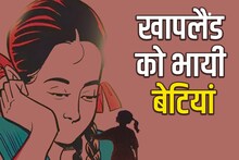 Girl Child Ration: हरियाणा में खापलैंड को भायीं बेटियां, लिंगानुपात में टॉप पर जींद, दादरी सबसे नीचे