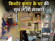किशोर कुमार का गांगुली हाउस, म्यूजियम बनते-बनते खंडहर हो गया खंडवा का धरोहर