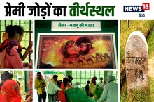 प्रेमी जोड़ों के लिए तीर्थस्‍थल है लैला-मजनूं की मजार, पाकिस्‍तान से भी आते हैं लोग, सब मांगते हैं एक ही दुआ