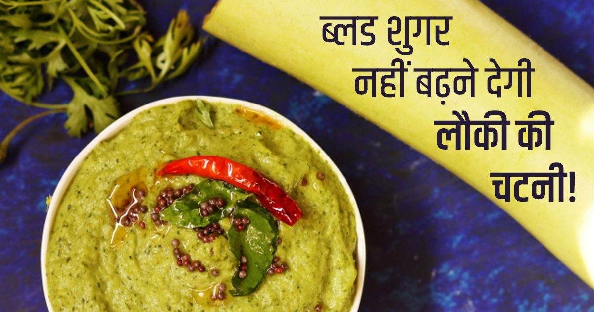 Gourd chutney helps in controlling blood sugar, also improves digestion, make it in a simple way