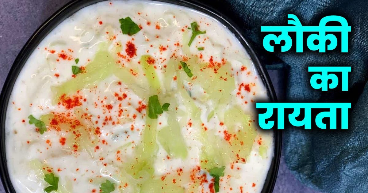 Gourd raita will remove acidity, it is also wonderful in taste, prepare it with easy recipe in 10 minutes
