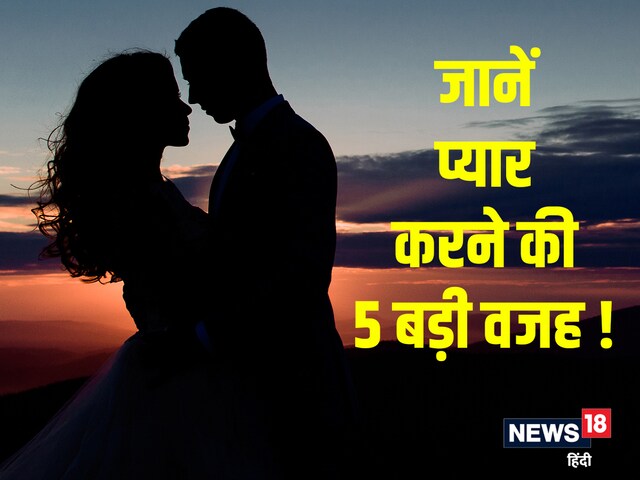 जिंदगी में जरूर करें प्यार, दिल और दिमाग रहता है हेल्दी, मिलेंगे 5 बड़े फायदे