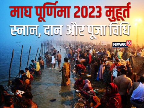 माघ पूर्णिमा पर विधिपूर्वक स्नान, दान और पूजा करने से अक्षय पुण्य मिलता है.