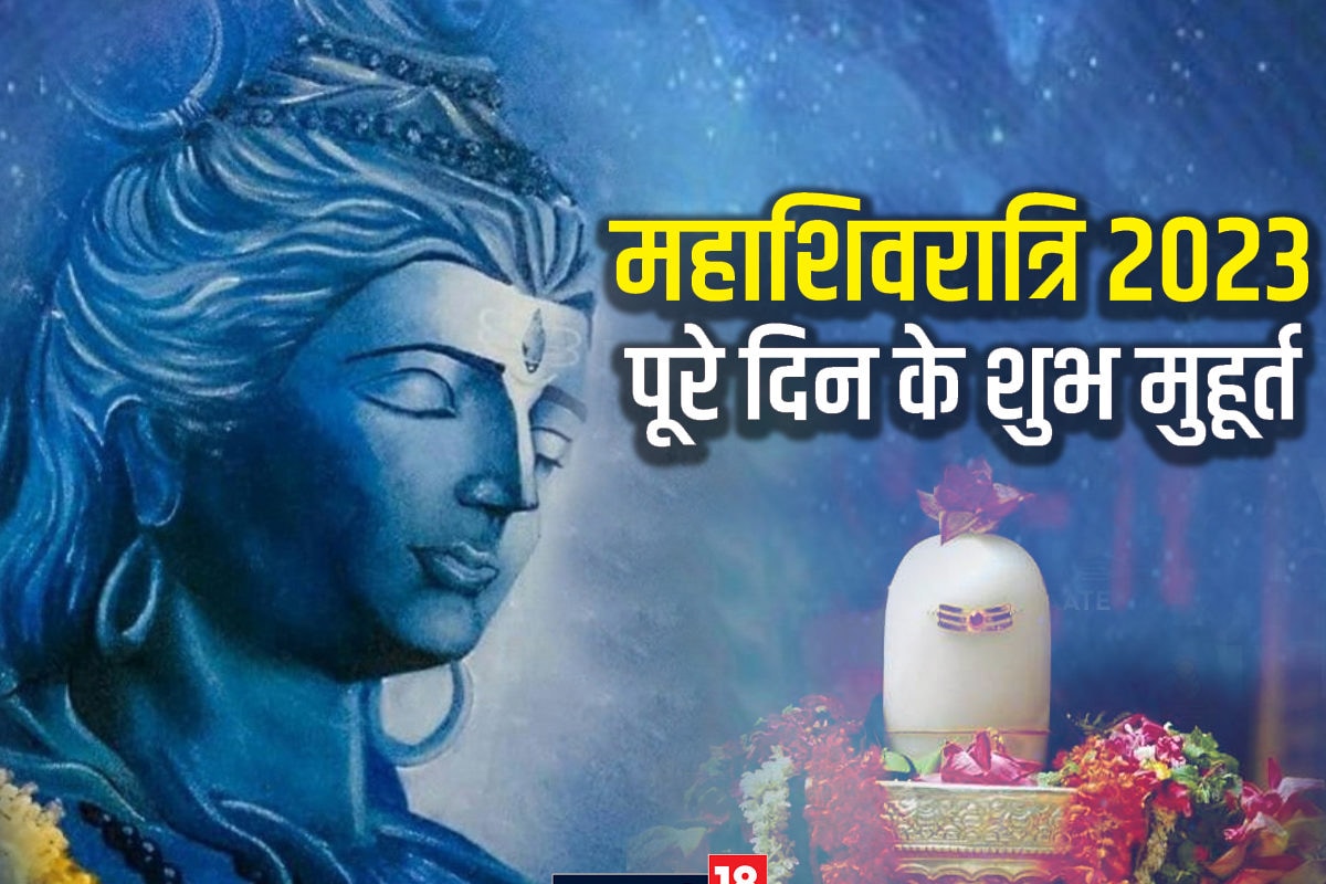 Mahashivratri 2023 subh muhurat lord shiv shankar puja auspicious ...