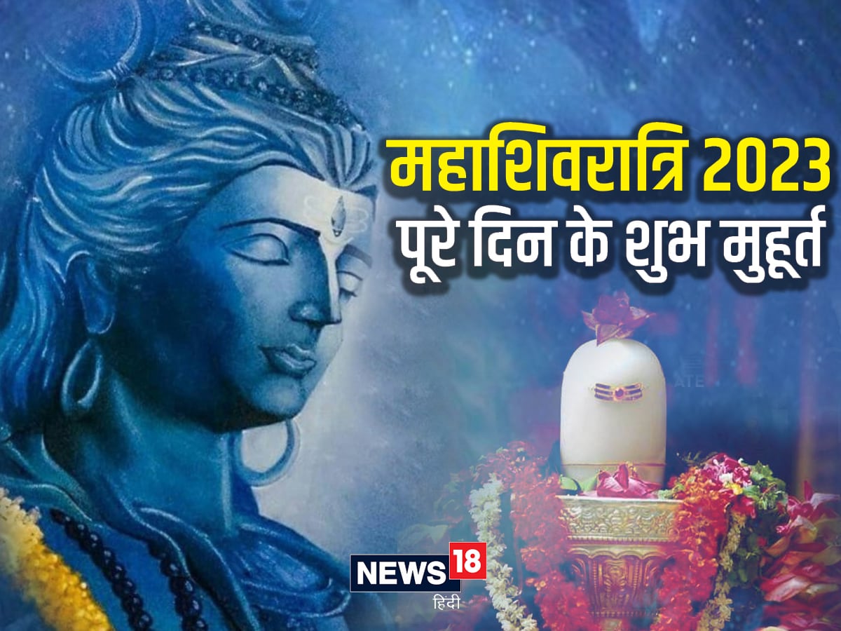 Mahashivratri 2023 subh muhurat lord shiv shankar puja auspicious ...