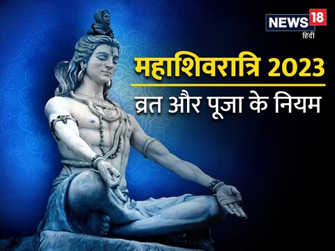 महाशिवरात्रि व्रत और पूजा के महत्वपूर्ण नियम