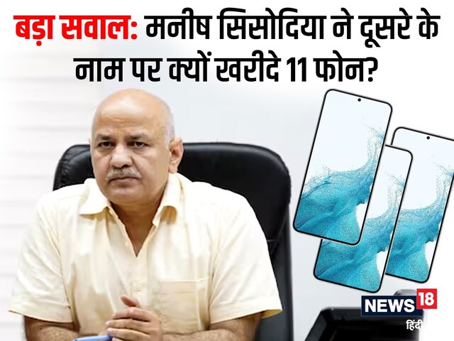18 फोन, 4 नंबर, 1 दिन में बदले 3 मोबाइल और...CBI के चंगुल में ऐसे आए सिसोदिया!