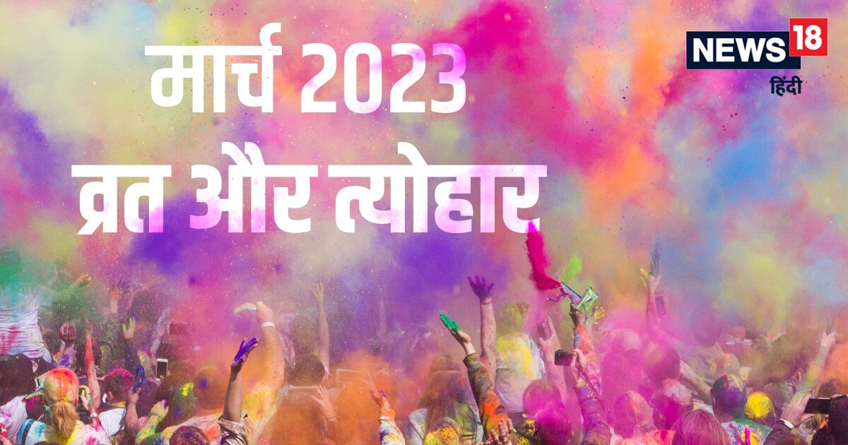 March 2023 vrat tyohar date holi chaitra navratri ram navami amalaki ...