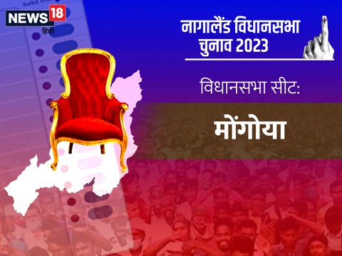 Mongoya nagaland assembly vidhan sabha election seat result schedule