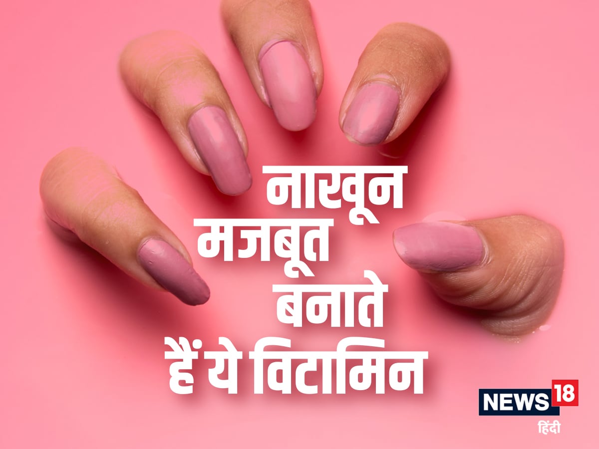 नाखूनों को मजबूत और चमकदार बनाएंगे ये विटामिन्स, जानें स्रोत | which  vitamins and minerals are needed for healthy nails in hindi | OnlyMyHealth