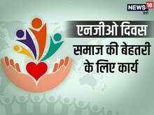 एनजीओ दिवस: समाज के लिए कितनी जरूरी हैं संस्थाएं