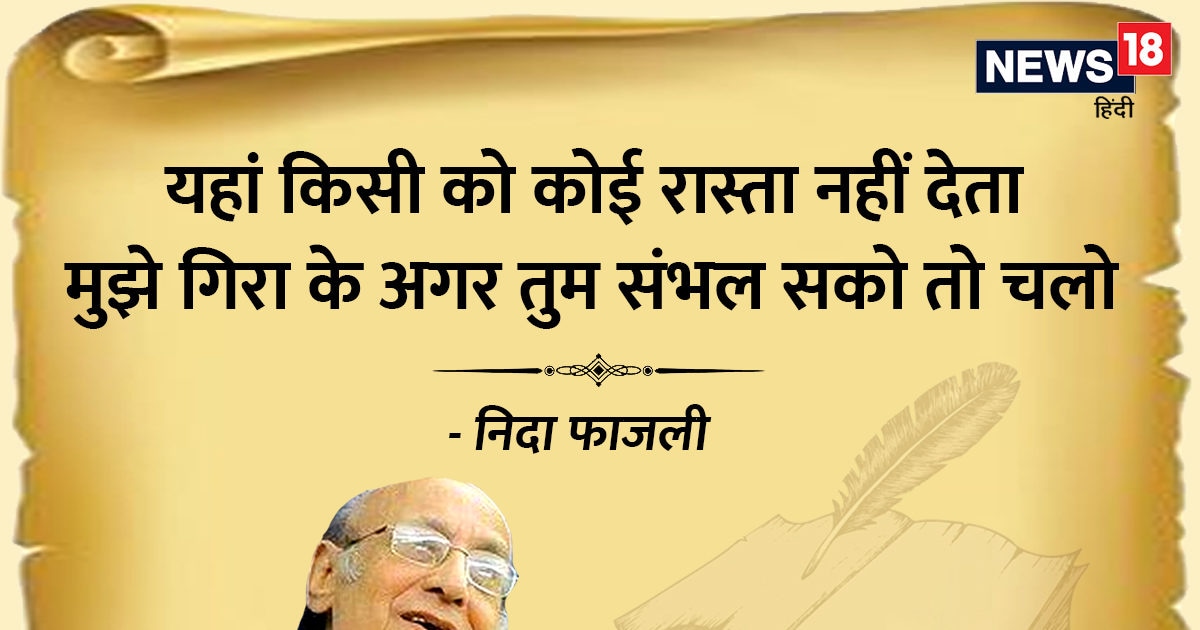 Nida Fazli Death Anniversary Shayar Nida Fazli Famous Ghazals Shayari