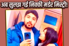 निक्की यादव मर्डर केस की मिस्ट्री सुलझी! साहिल ही नहीं, उसकी फैमिली भी है 'कातिल', सामने आई हत्या की असल वजह