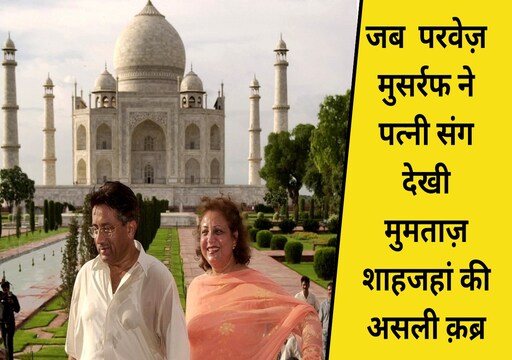 परवेज मुशर्रफ ने शिखर वार्ता के बाद अपनी पत्नी सबा मुशर्रफ के साथ ताजमहल का दीदार किया था