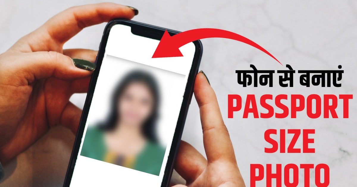 Why go out when you can make passport size photo sitting at home, phone will work in 5 minutes