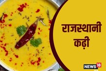 Rajasthani Kadhi Recipe: राइस के साथ खाएं राजस्थानी कढ़ी, स्वाद भुलाए नहीं भूलेगा, फॉलो करें सिंपल रेसिपी