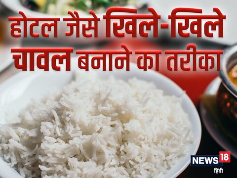 होटल स्टाइल चावल बनाने के टिप्स.