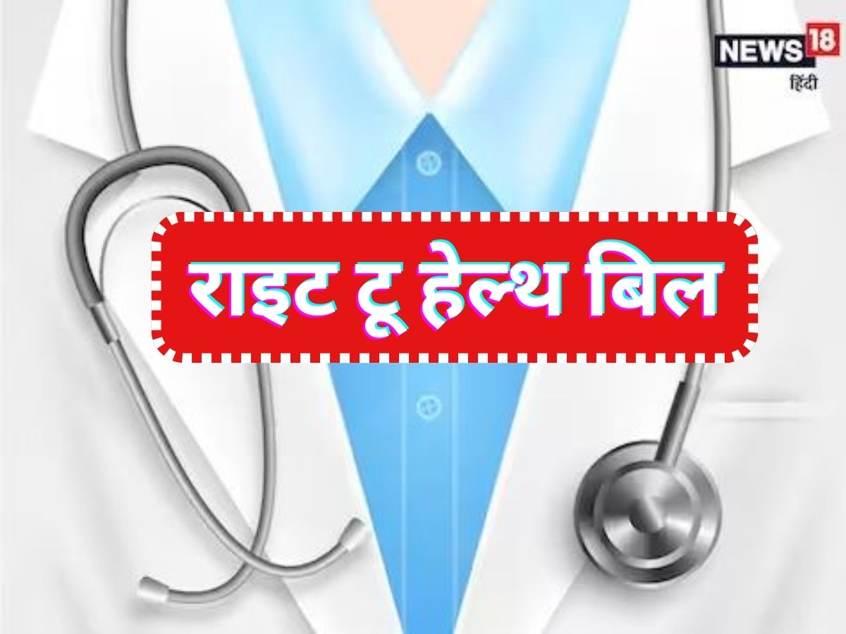 राइट टू हेल्थ बिल की ABC जनता को क्या मिलेंगे फायदे और डॉक्टर क्यों कर