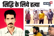 تنتر شکتی کے لیے گرو کا بے رحمانہ قتل، شمشان میں خون پیا تو لاش بھی جلا دی گئی