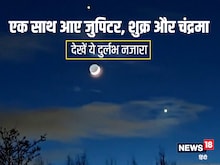 एक साथ नजर आए बृहस्पति, शुक्र और चंद्रमा, नेटिजंस ने शेयर किया दुर्लभ नज़ारा