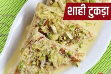 Shahi Tukda Recipe: प्रपोज़ डे पर शाही टुकड़ा से साथी का मुंह मीठा कराएं, रिश्ता होगा स्ट्रांग, आसान है रेसिपी