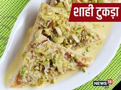 शाही टुकड़ा रेसिपी (Shahi Tukda Recipe).