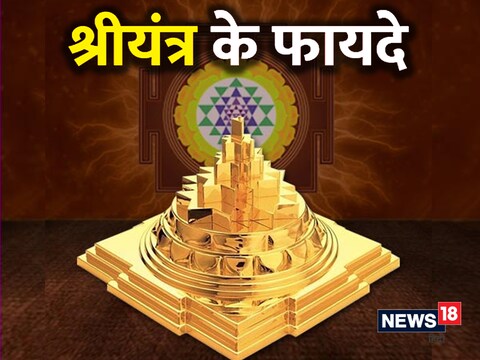श्रीयंत्र की पूजा करने से धन, वैभव, सुख, समृद्धि में बढ़ोत्तरी होती है.