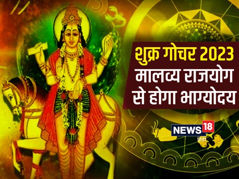 शुक्र का गोचर 15 फरवरी को मीन राशि में होगा.