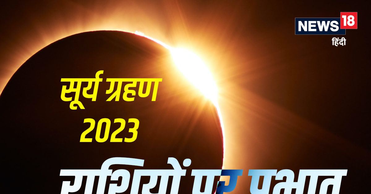 Surya Grahan 2023 Date sutak kaal Time And Know Negative Effects On 5