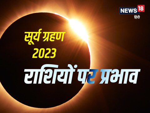 साल 2023 का पहला सूर्य ग्रहण 10 अप्रैल को लगेगा.