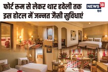 सूर्यगढ़ पैलेस में 8 तरह के कमरे हैं उपलब्‍ध, भव्‍यता में सब एक दूसरे से अलग; किराया जानकर फटी रह जाएंगी आंखें